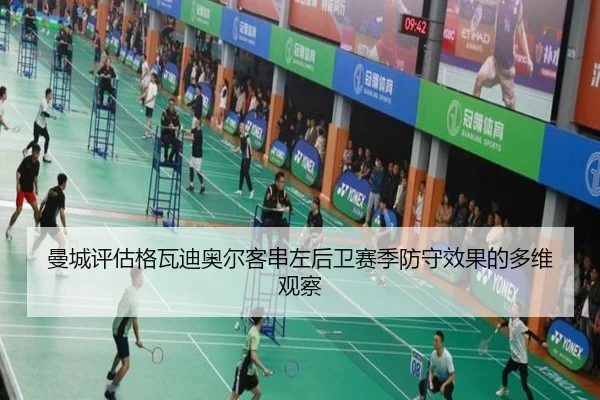 曼城评估格瓦迪奥尔客串左后卫赛季防守效果的多维观察