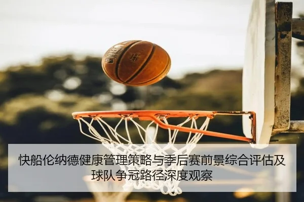 快船伦纳德健康管理策略与季后赛前景综合评估及球队争冠路径深度观察