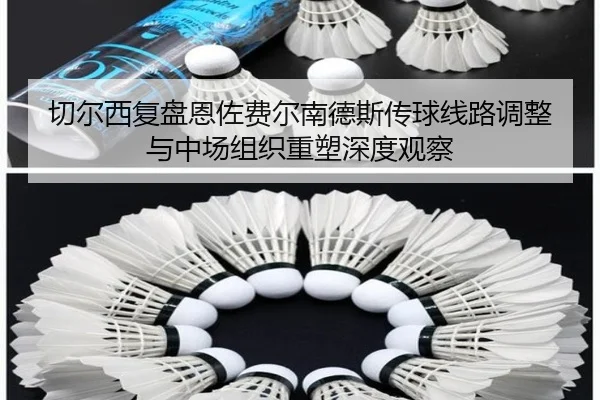 切尔西复盘恩佐费尔南德斯传球线路调整与中场组织重塑深度观察