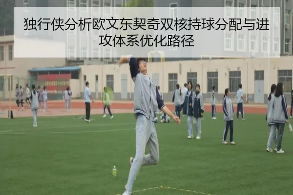 独行侠分析欧文东契奇双核持球分配与进攻体系优化路径