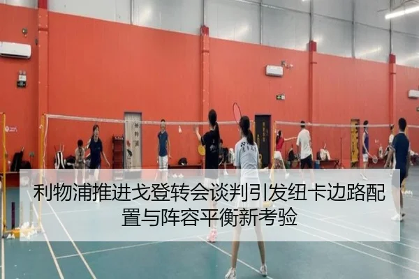 利物浦推进戈登转会谈判引发纽卡边路配置与阵容平衡新考验