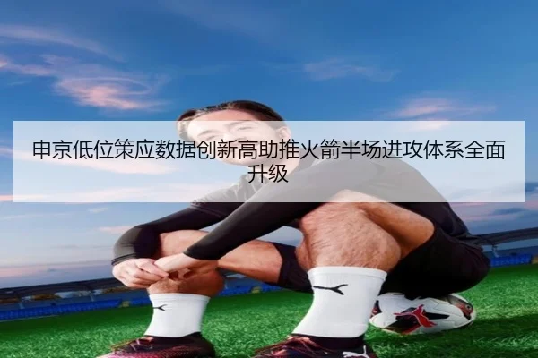 申京低位策应数据创新高助推火箭半场进攻体系全面升级
