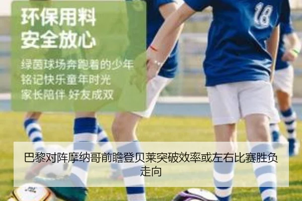 巴黎对阵摩纳哥前瞻登贝莱突破效率或左右比赛胜负走向