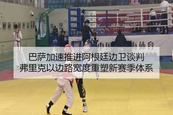巴萨加速推进阿根廷边卫谈判 弗里克以边路宽度重塑新赛季体系